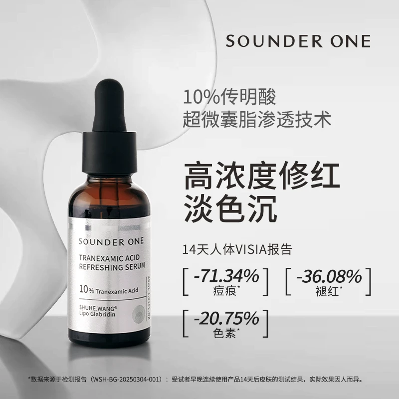 SOUNDER ONE传明酸焕颜保湿精华液10%高浓度修红提亮肤色
