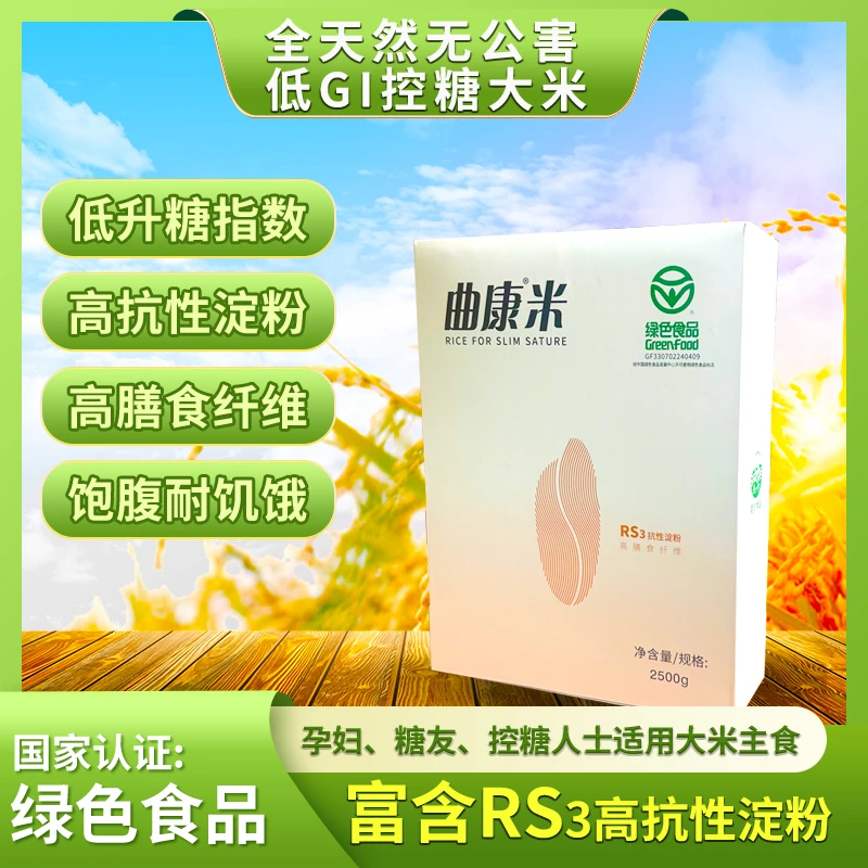 曲康低GI绿色食品高抗性淀粉曲康宜糖米 新人福利
