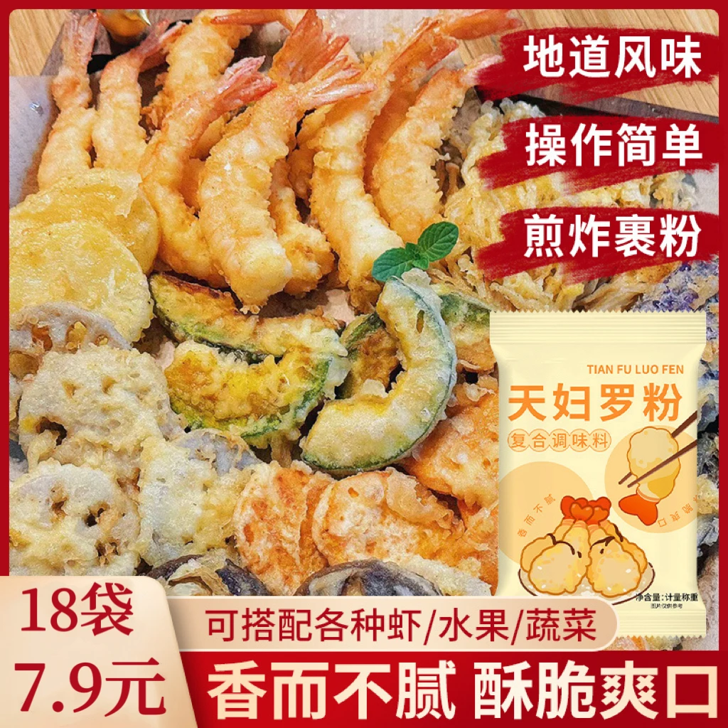 【热卖！18袋】天妇罗粉懒人调料50g/袋日式炸虾裹粉家庭小袋调料包