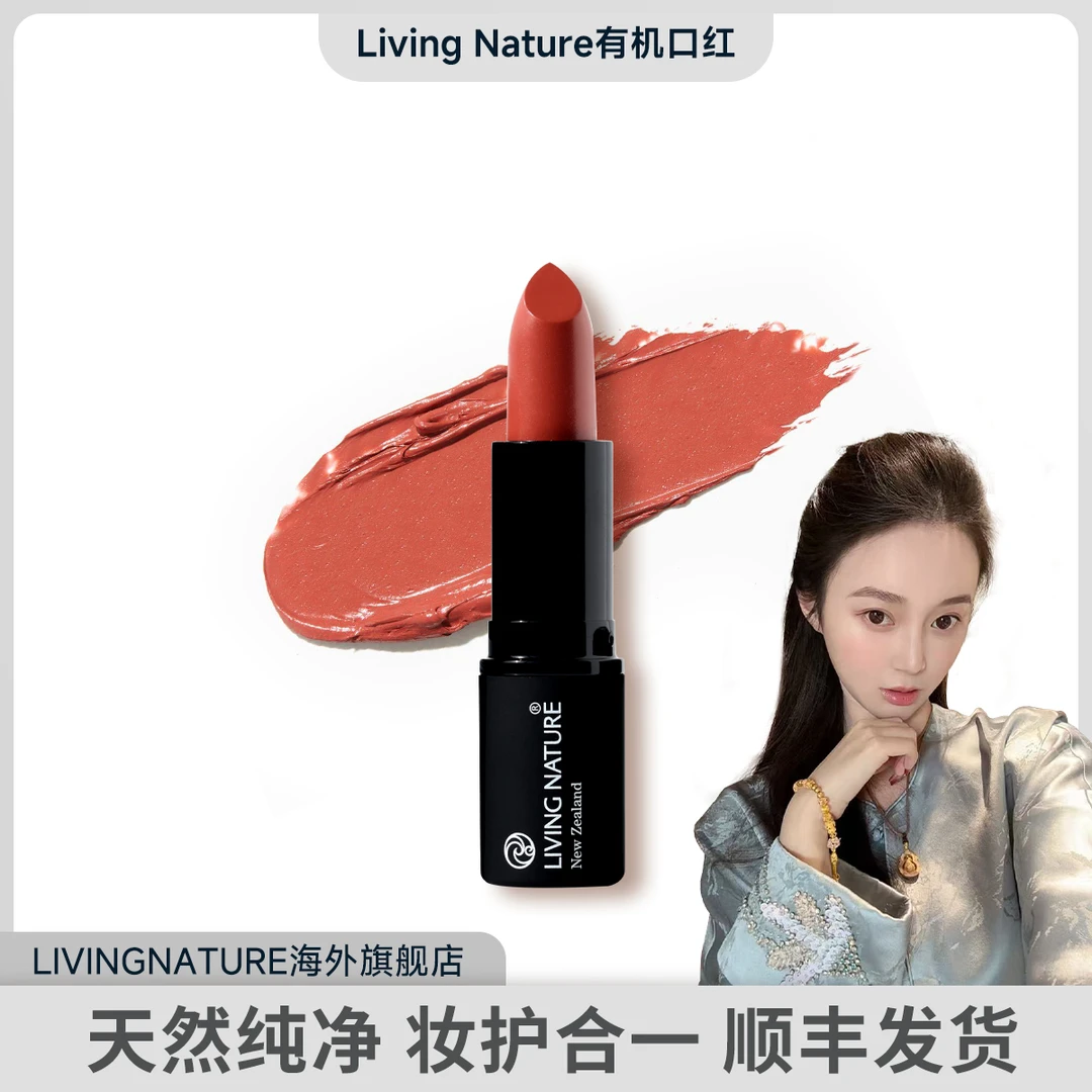 LivingNature丽薇奈儿新西兰天然纯净天然有机口红孕敏唇炎可用