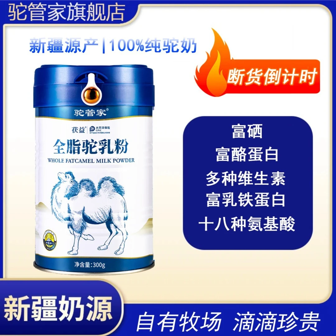 14罐！【驼管家有机100%全脂驼乳粉】新疆驼奶中老年正品营养300克