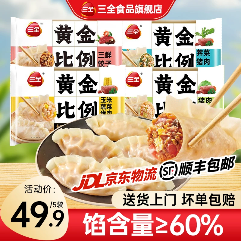 三全水饺黄金比例饺子蒸煎饺猪肉白菜三鲜早餐半成品速食品旗舰店