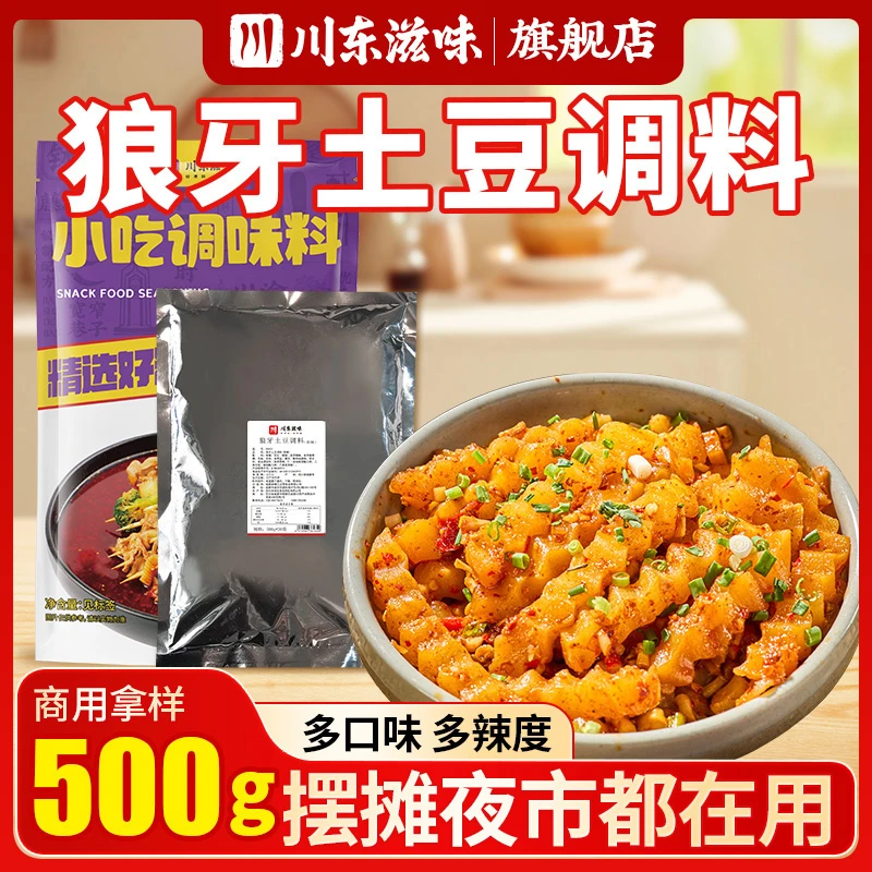 川东滋味狼牙土豆调料包摆摊严选秘制川味麻辣土豆炸洋芋鲜香食用