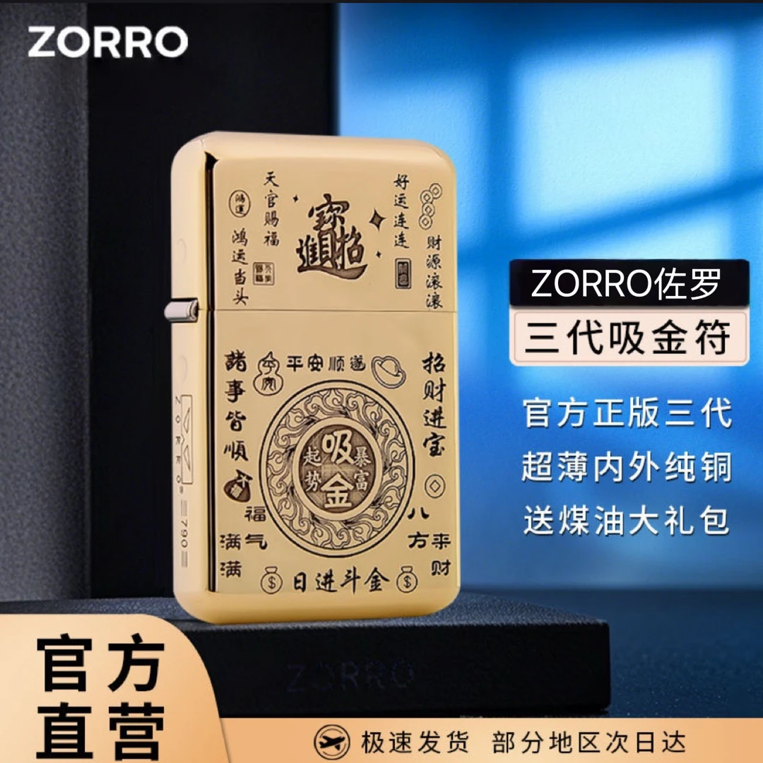 ZORRO佐罗三代煤油打火机790招财吸金符创意个性送男友礼物佳品