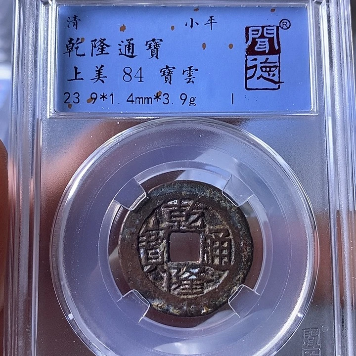 铜A闻博文化乾隆通宝