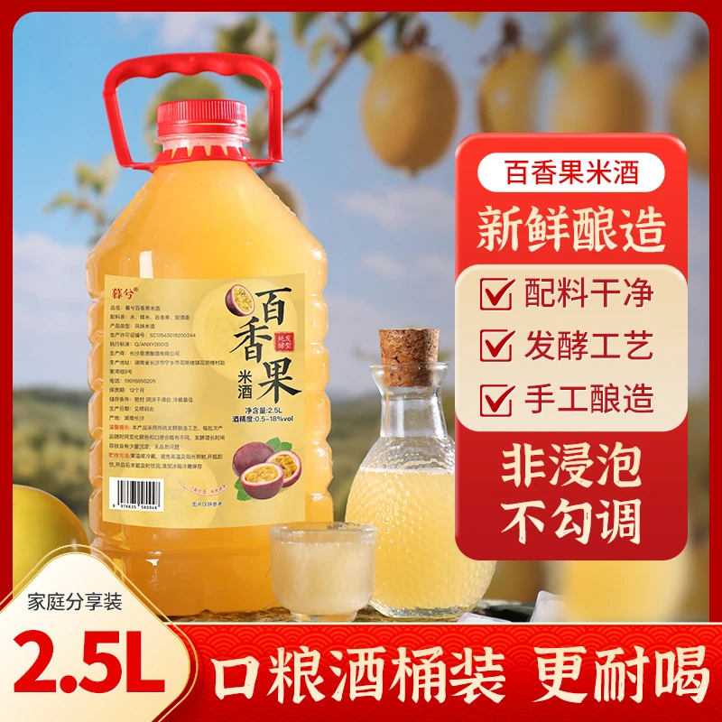 百香果米酒果酒花果酒鲜果原汁发酵甜型果酒2.5L大桶装