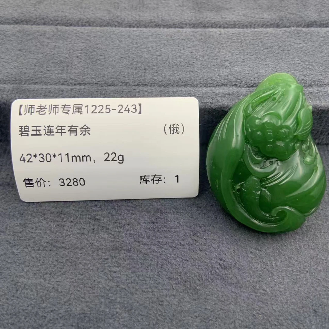 【师老师专属1225-243】-BYZ-1225-766-和田玉-碧玉连年有余-（俄）