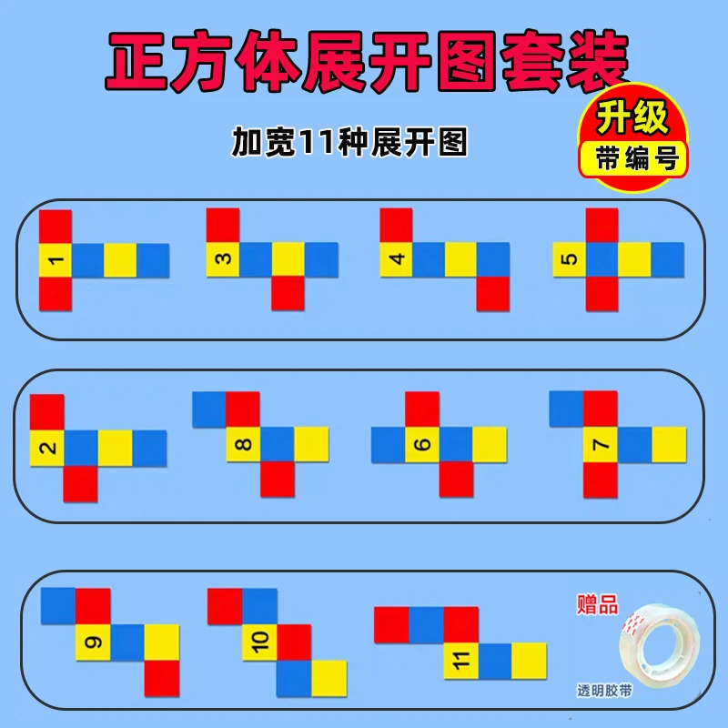 正方体11种展开图长方体54种折叠纸三五年级数学教具表面积模型