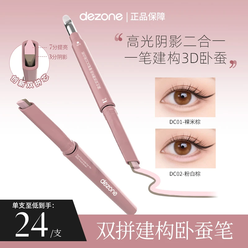 dezone双拼卧蚕提亮笔阴影勾勒二合一防水自然立体卧蚕懒人神器