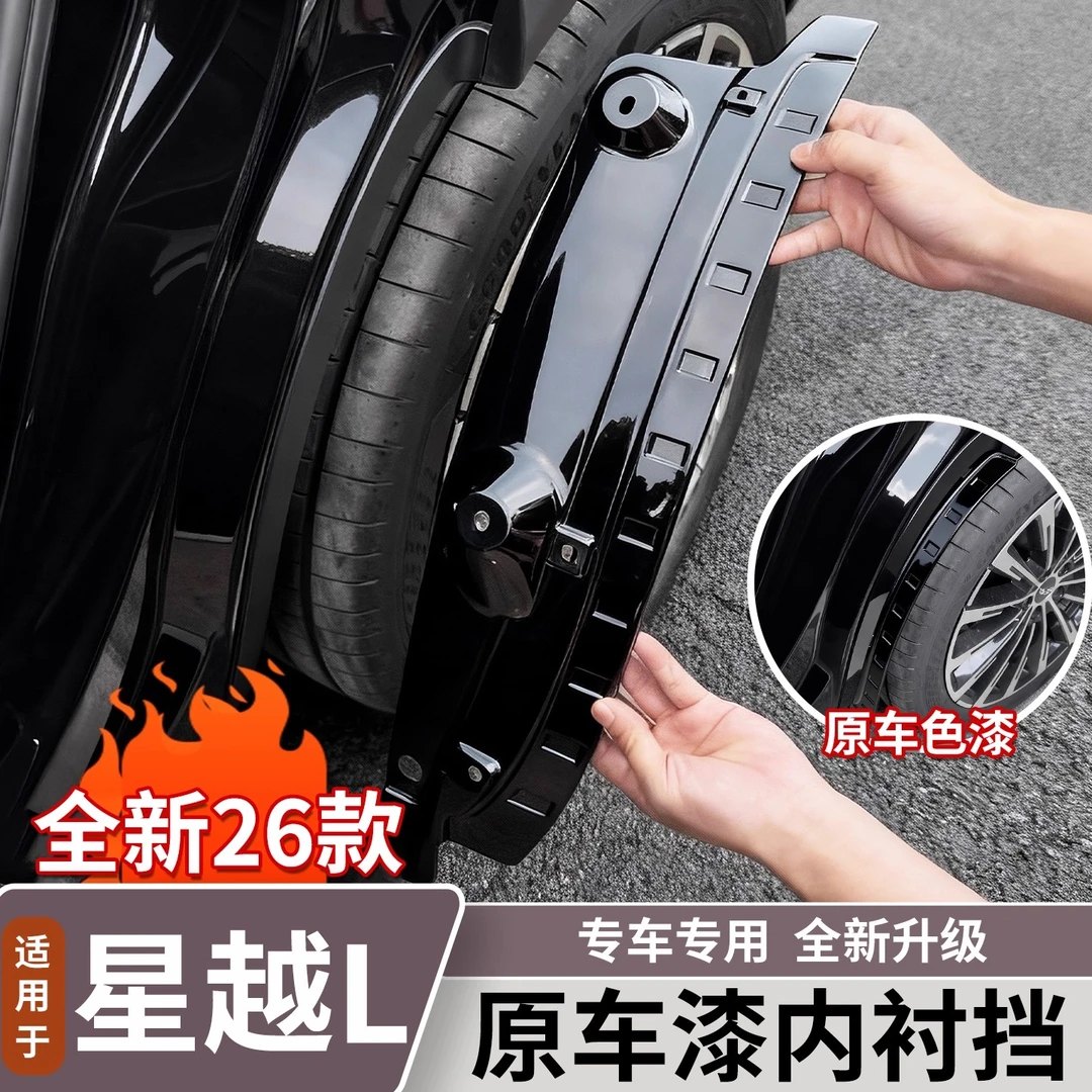 适用吉利星越L内衬挡泥板前后轮四门防泥沙挡板车内装饰用品大全