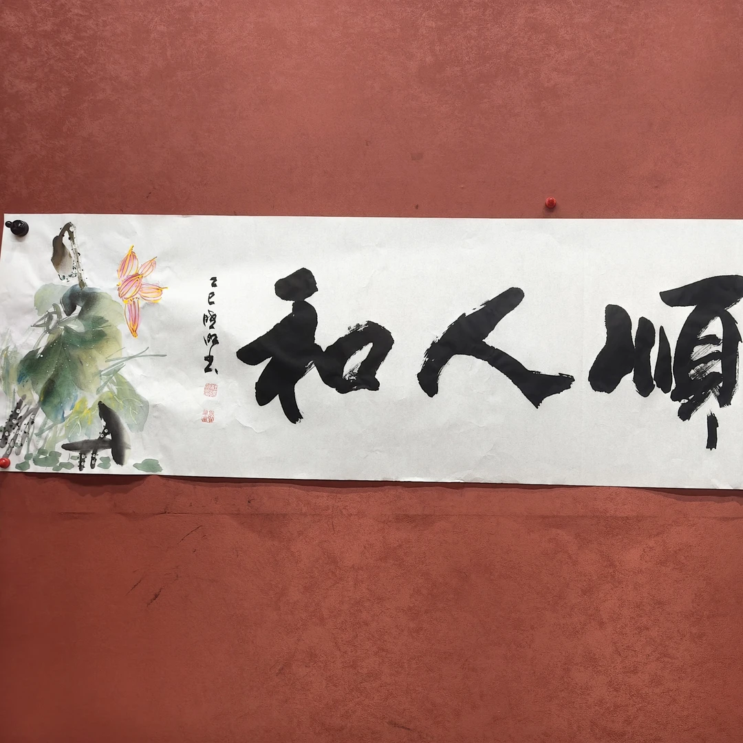 作品名称：杜晓明天顺人和，六尺对开软装裱