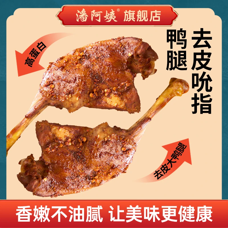 潘阿姨去皮鸭腿烤制大鸭腿独立包装开袋即食健身代餐零食卤味