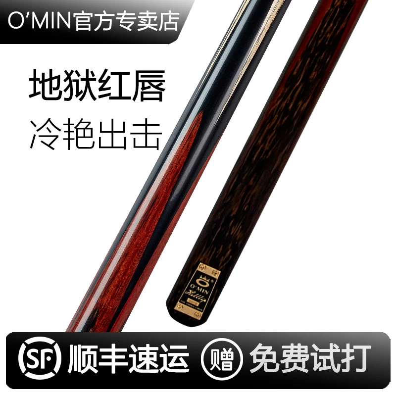 O’Min/奥秘地狱红唇台球杆小头斯诺克球杆台球球杆黑八桌球杆中式