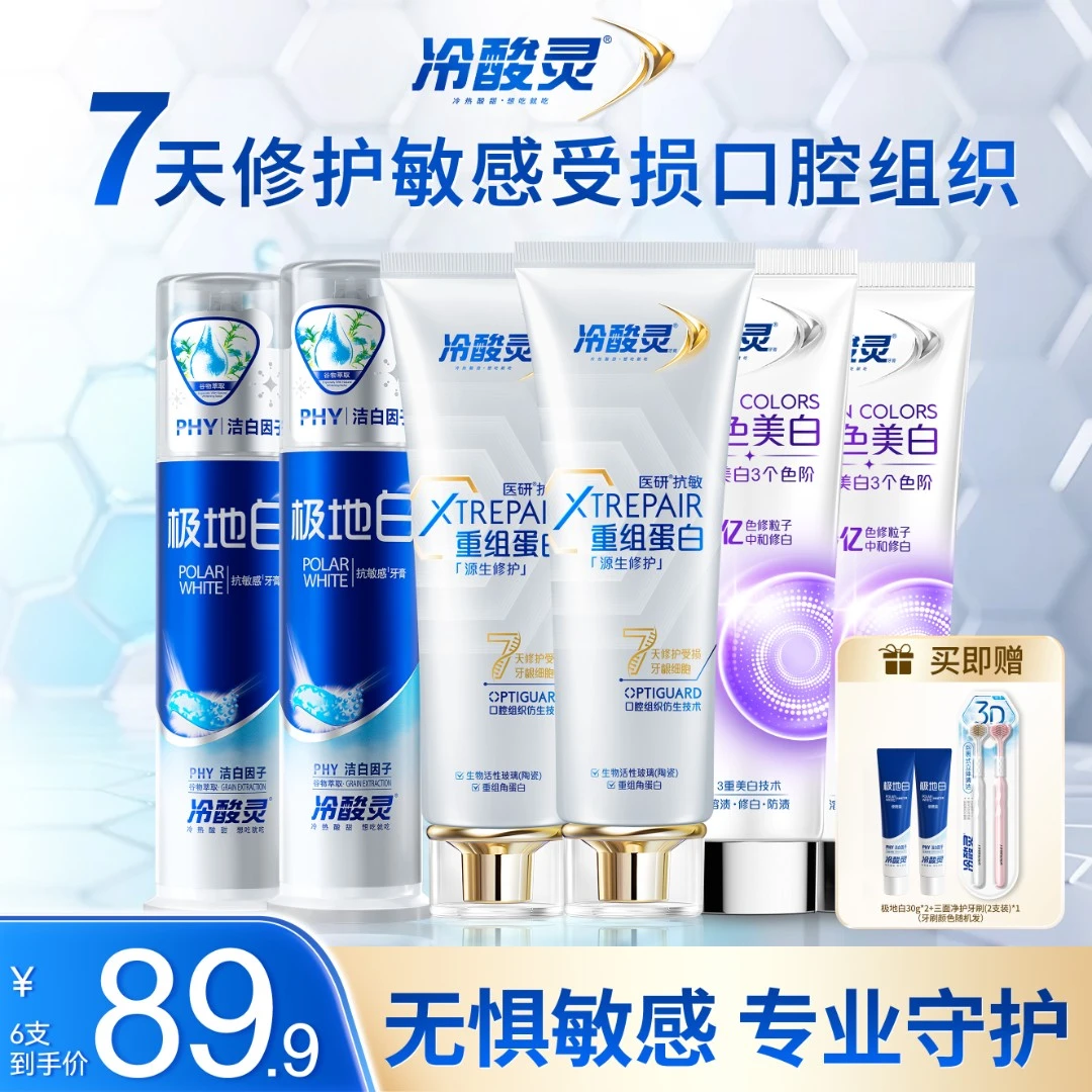 【贾乃亮专属】冷酸灵极地白医研抗敏7天修护重组蛋白牙膏组合套装