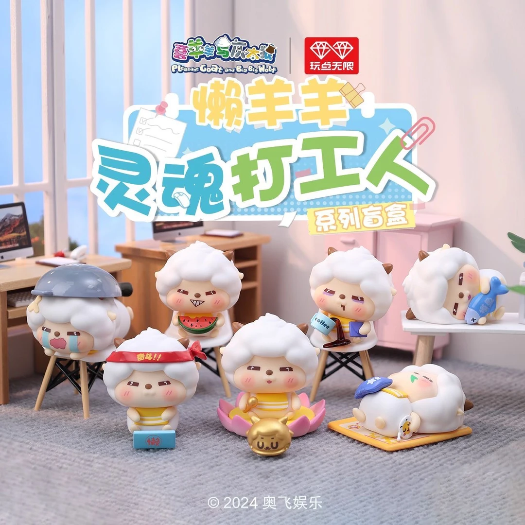 懒羊羊灵魂打工人潮流盲盒喜羊羊与灰太狼正版