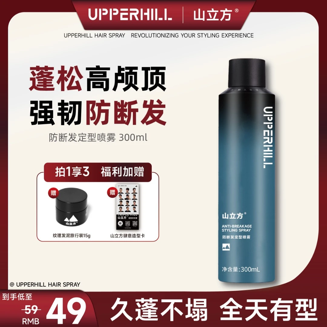 山立方喷雾|持久空气感哑光无异味头发蓬松发胶严选男士理
