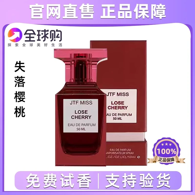 法国JTF失落樱桃香水女生清新好闻持久留香女士必备高级香水推荐