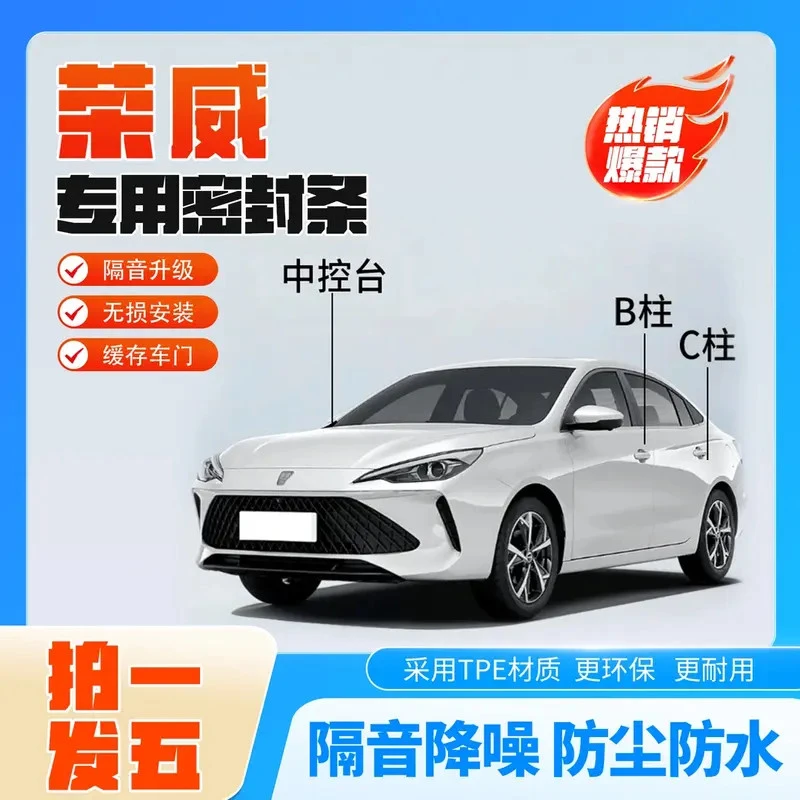 荣威专用全系列汽车B柱C柱仪表台密封条车门柱隔音条防尘降噪用品