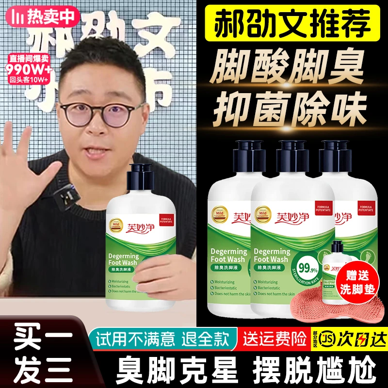 【郝劭文推荐】除臭洗脚液 去大汗脚酸臭脚99.9%抑菌除异味神器搓洗