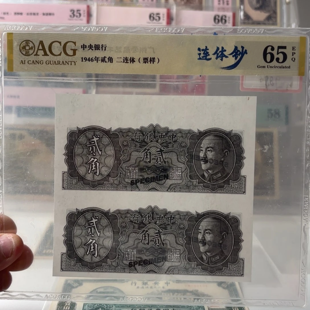 金圆券贰角试色券票样二连体……
