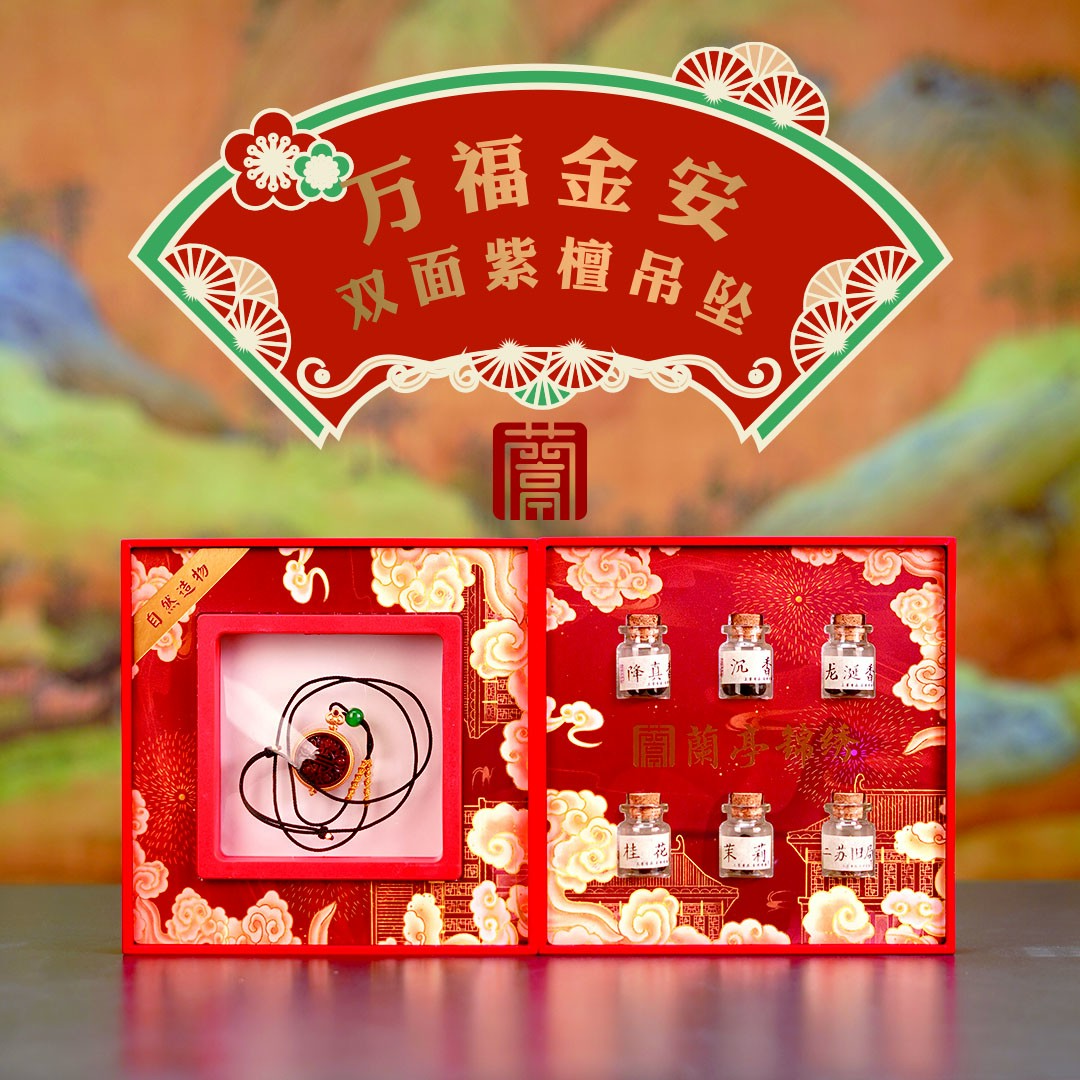 兰亭锦绣万福金安 双面紫檀香囊+六味香丸