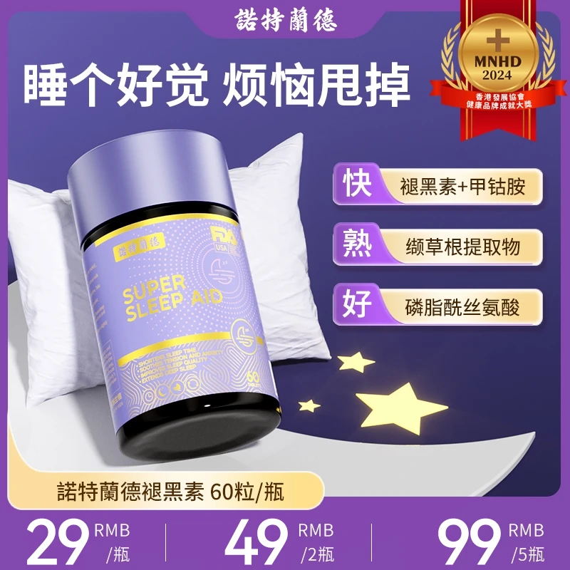【25年11月到期】诺特兰德褪黑素睡眠片快速入睡深度睡眠【YY专属】
