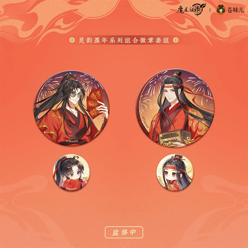 苍妹儿魔道祖师魏无羡蓝忘机灵韵盈年系列马口铁徽章吧唧盲盒官谷