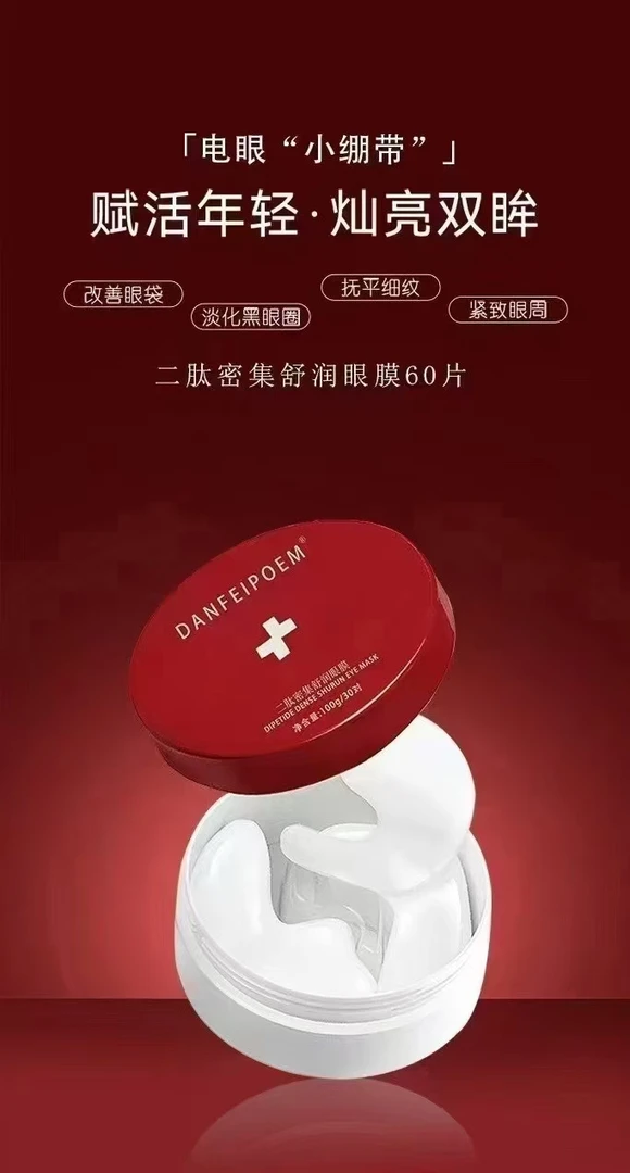二肽密集舒润眼膜