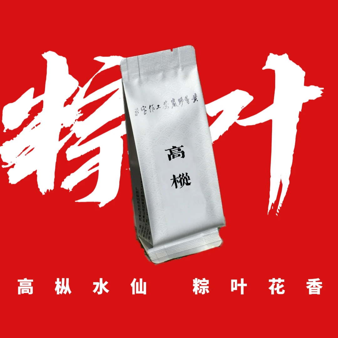 《高枞水仙》中火高枞水仙武夷岩茶