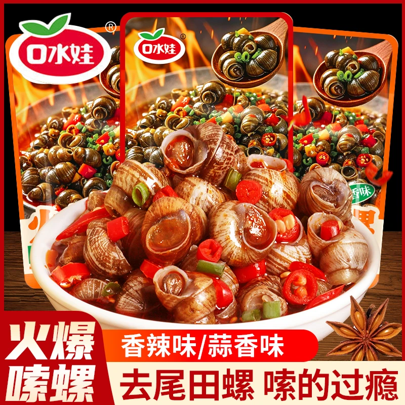 口水娃香辣嗦螺开袋即食新鲜螺蛳熟食小吃夜宵追剧零食麻辣下酒菜