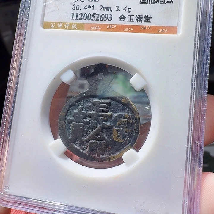 铜As评级币一个……2693