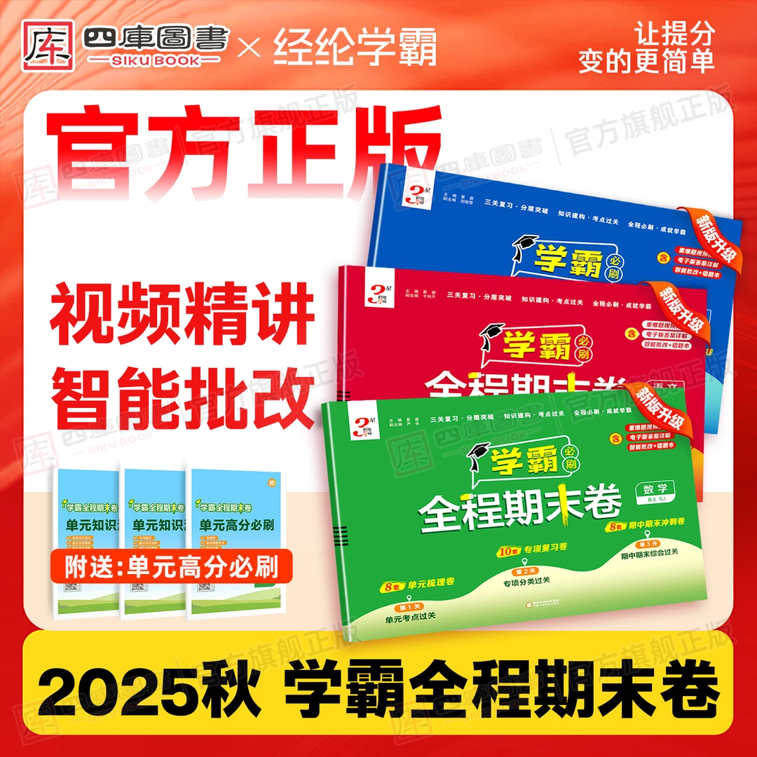 学霸必刷全程期末卷2025秋小学数学英语文期中期末考试训练人教版