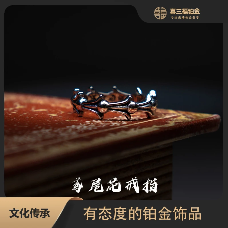 喜三福/xisanfu 铂金PT950窄版鸢尾花戒指 电黑工艺