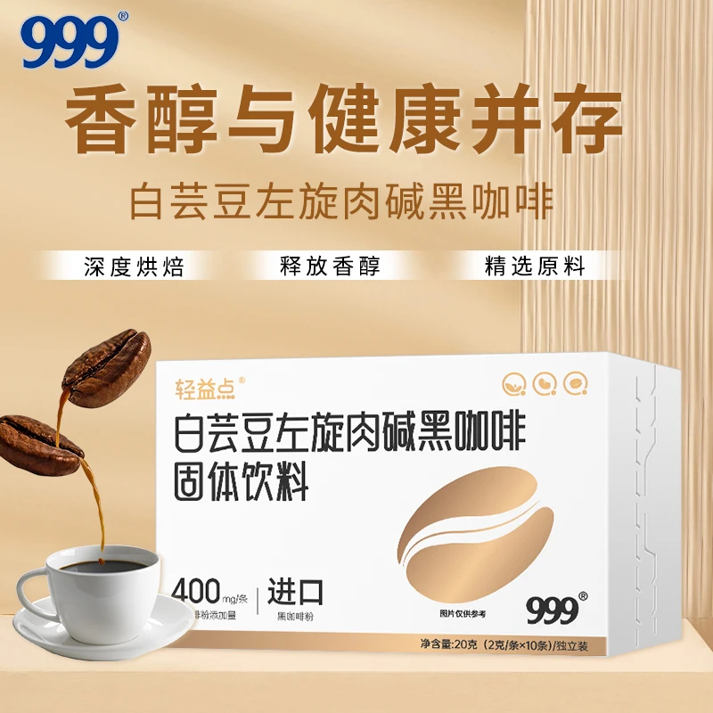 999轻益点白芸豆左旋肉碱黑咖啡固体饮料8盒装-WXR