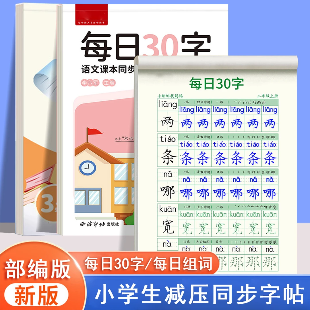 每日30字1-6年级练字帖小学生点阵控笔训练人教版语文同步练习册
