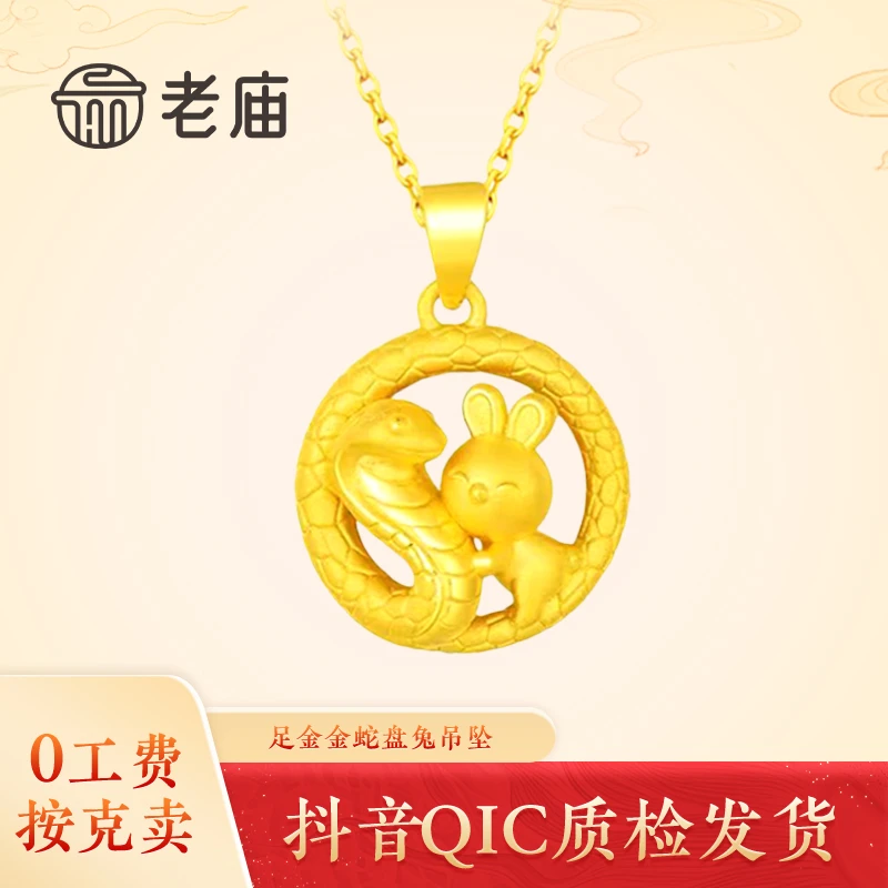 老庙黄金金蛇盘兔吊坠足金本命年生肖金蛇平安扣节日送女友送礼