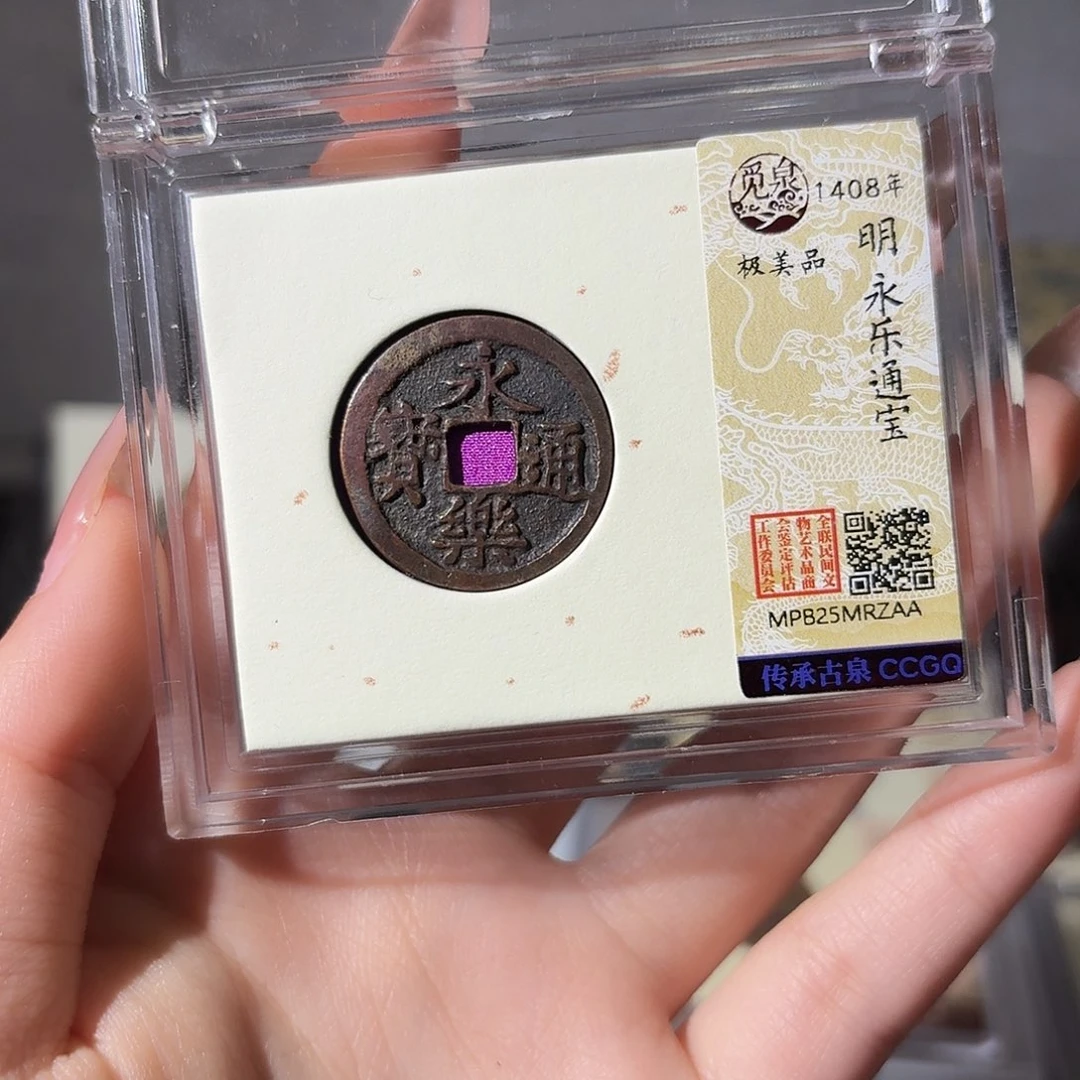 铜小莲精选，传世永乐