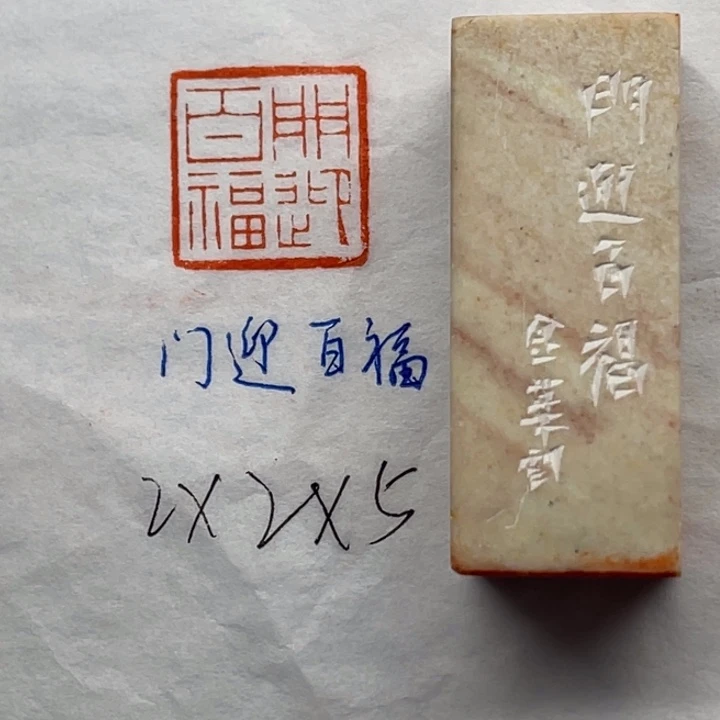 青田石印石门迎百福