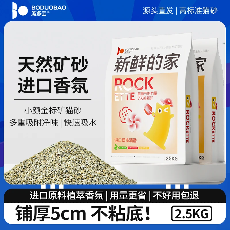 波多宝金标矿猫砂 新鲜的家仙人掌香除臭耐用2.5kg结团低尘好清理