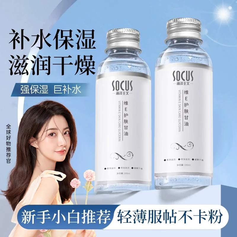 维E护肤甘油温和润肤补水保湿防皮肤干燥身体乳护理提亮修护嫩白