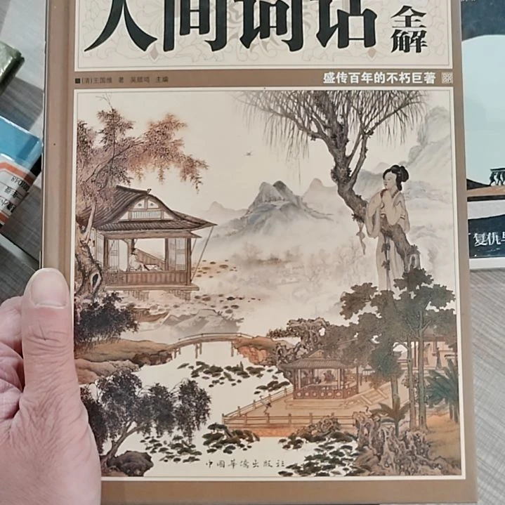 人间词话精装全解
