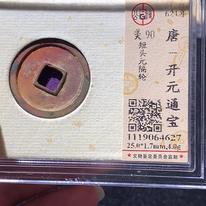 铜L公博评级90分开元通宝