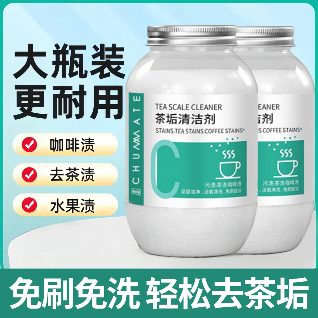 【官方正品】茶垢清洁剂强力去污茶具除垢茶杯水杯免刷免洗家用必备