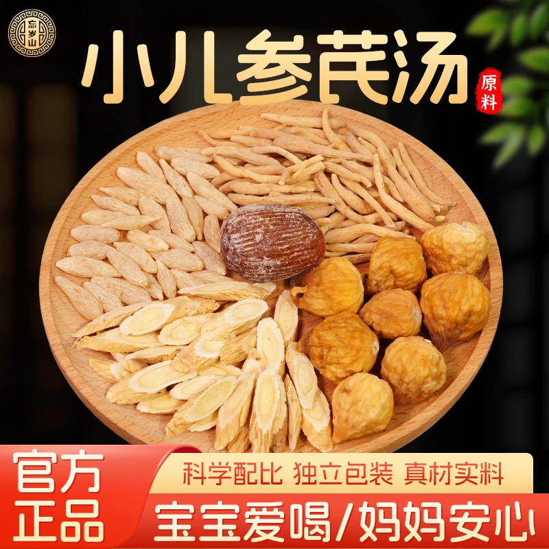 忘岁山【小儿参芪汤】黄芪太子参麦冬蜜枣养生汤清甜煲汤料煮水喝