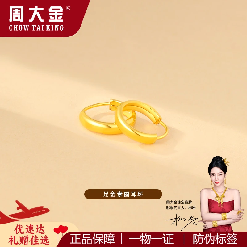 【周大金】足金999素圈耳环圆环几何耳饰送女友生日情人节纪念礼物