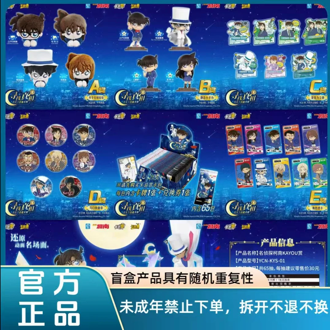 【柯南福赏】名侦探柯南KAYOU赏寻找真相1弹月光下的魔术师（代拆