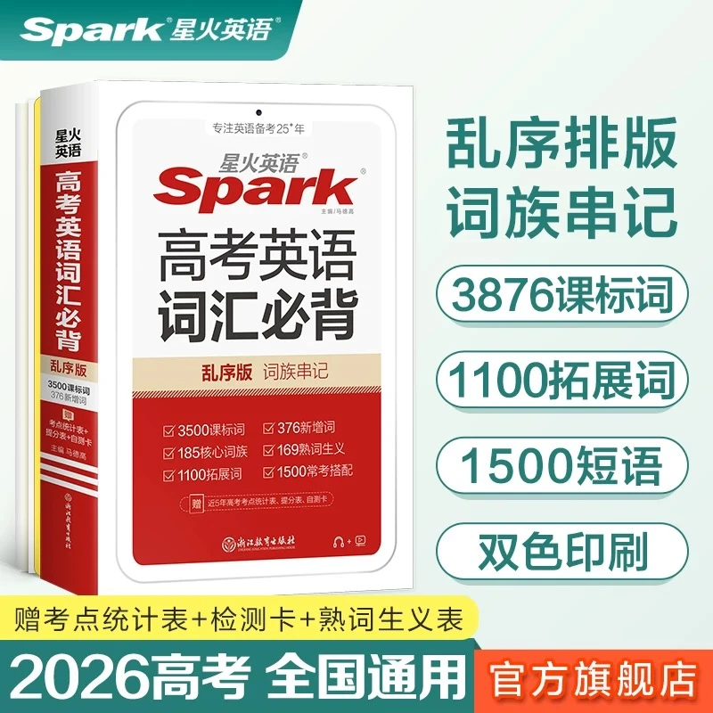 星火高考英语词汇必背3500词高中生单词背诵理解基础知识考点复习