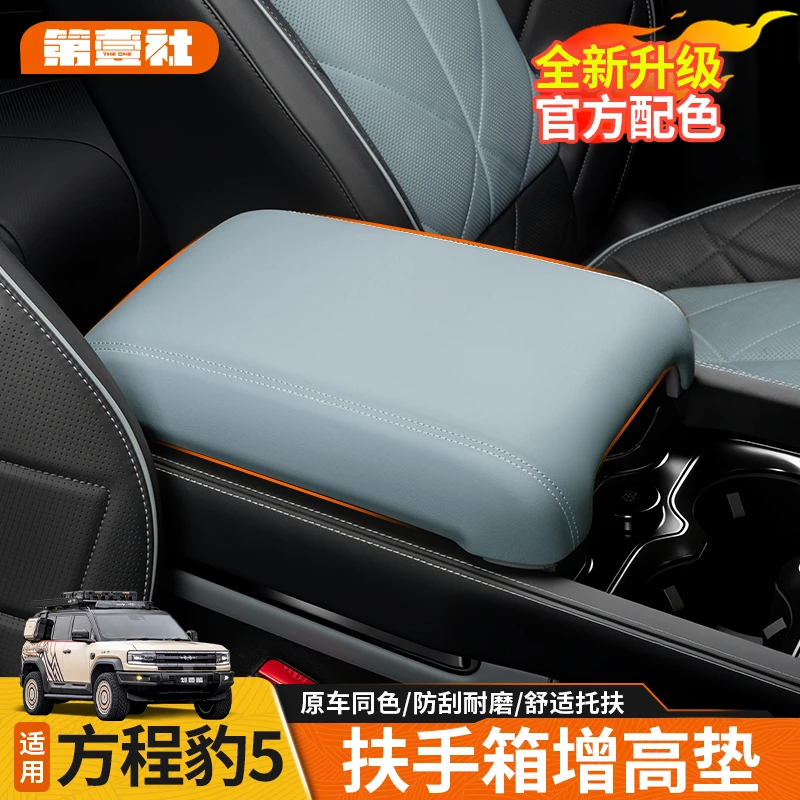 适用于方程豹5扶手箱冰箱保护盖增高皮垫内饰保护壳加厚定制收纳