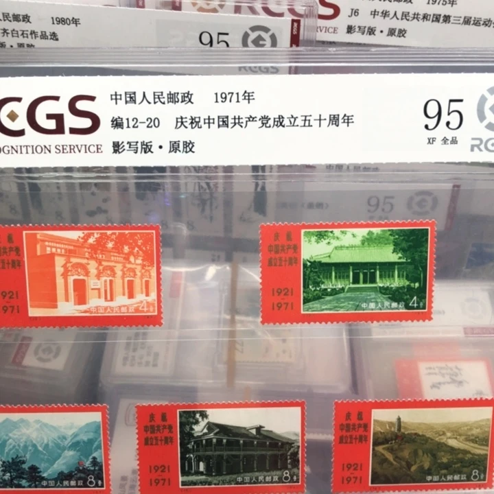 编号12-20建党原胶全品邮票95