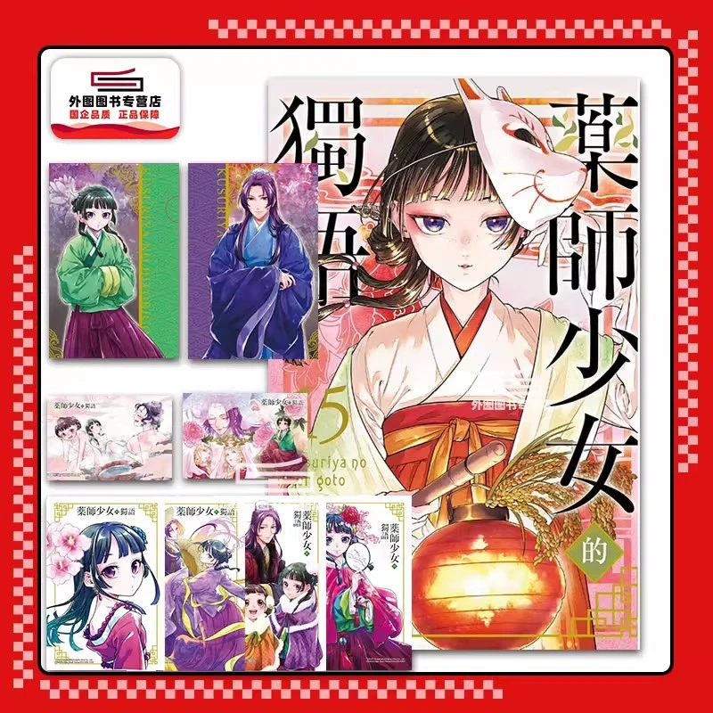 预售【外图台版漫画】药师少女的独语（14-15可选） / 日向夏 东立